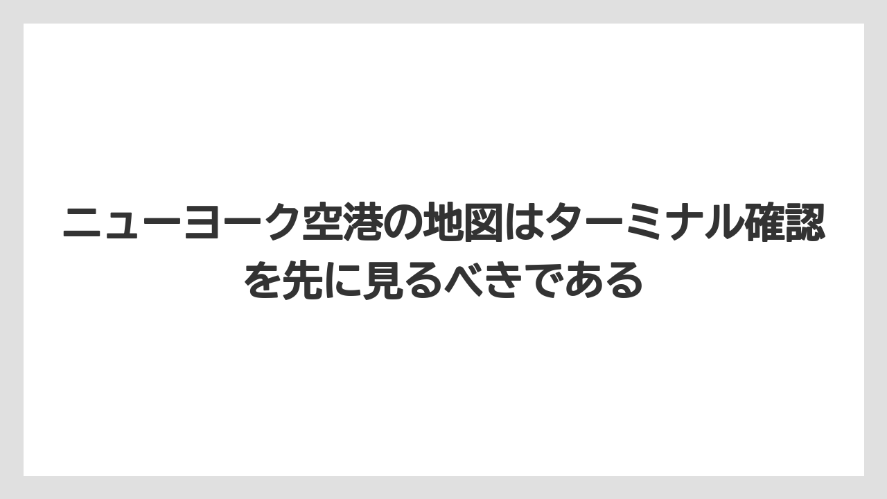 【エアライン】【フライト】【搭乗】ニューヨーク空港の地図はターミナル確認を先に見るべきである