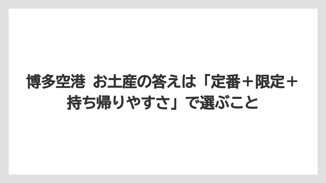 【エアライン】【フライト】【搭乗】博多空港 お土産の答えは「定番＋限定＋持ち帰りやすさ」で選ぶこと