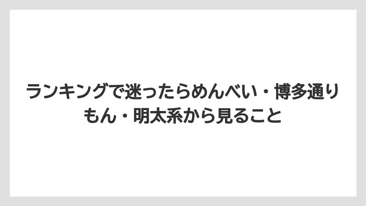 【エアライン】【フライト】【搭乗】ランキングで迷ったらめんべい・博多通りもん・明太系から見ること