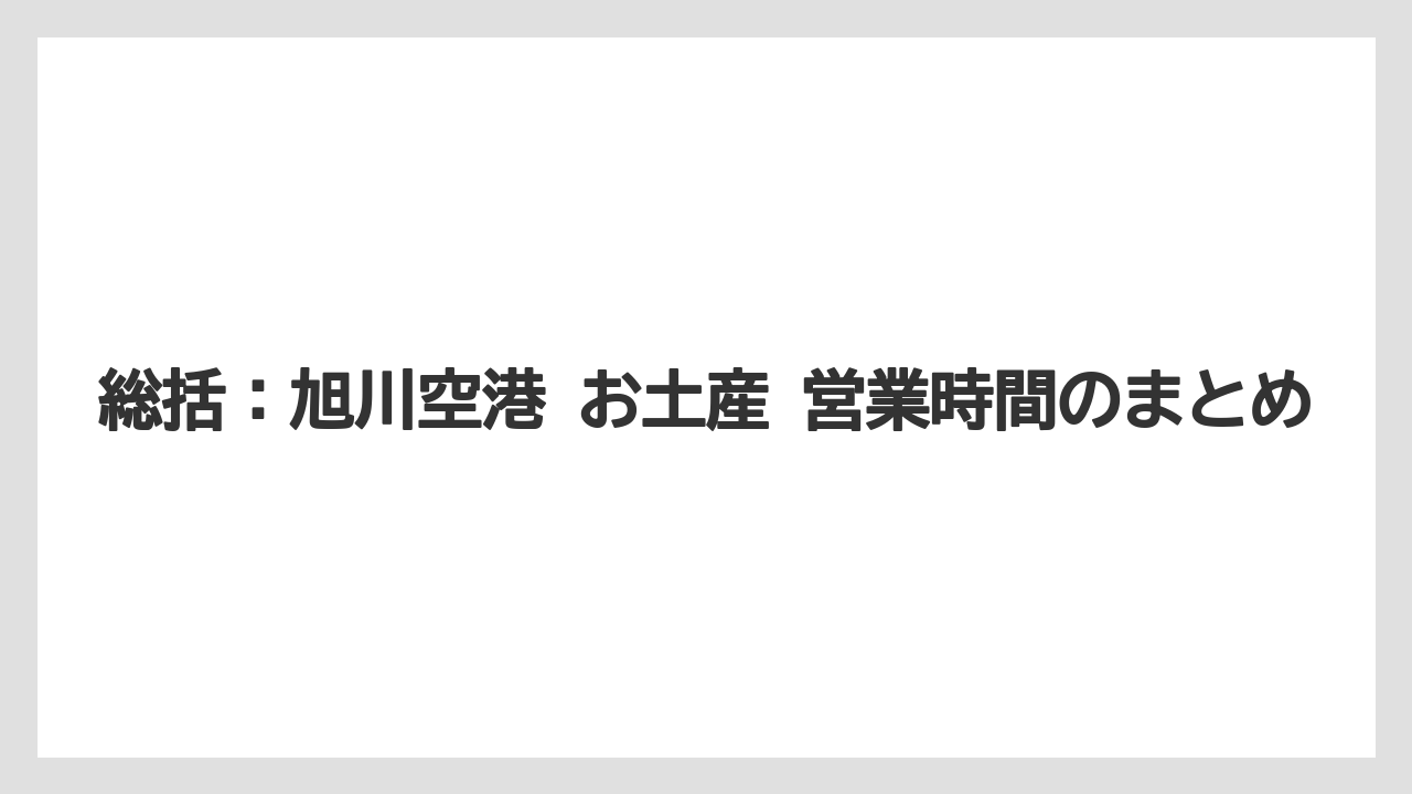【JAL】【エアライン】【搭乗】総括：旭川空港 お土産 営業時間のまとめ