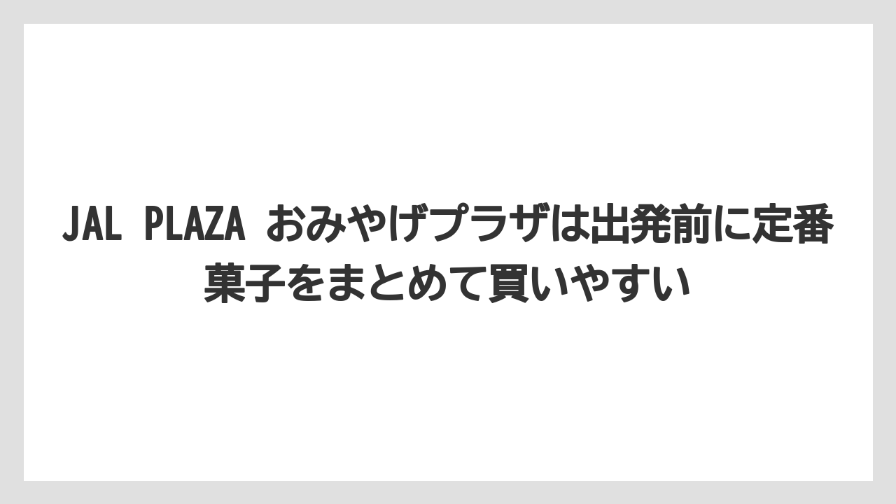 【JAL】【エアライン】【搭乗】JAL PLAZA おみやげプラザは出発前に定番菓子をまとめて買いやすい