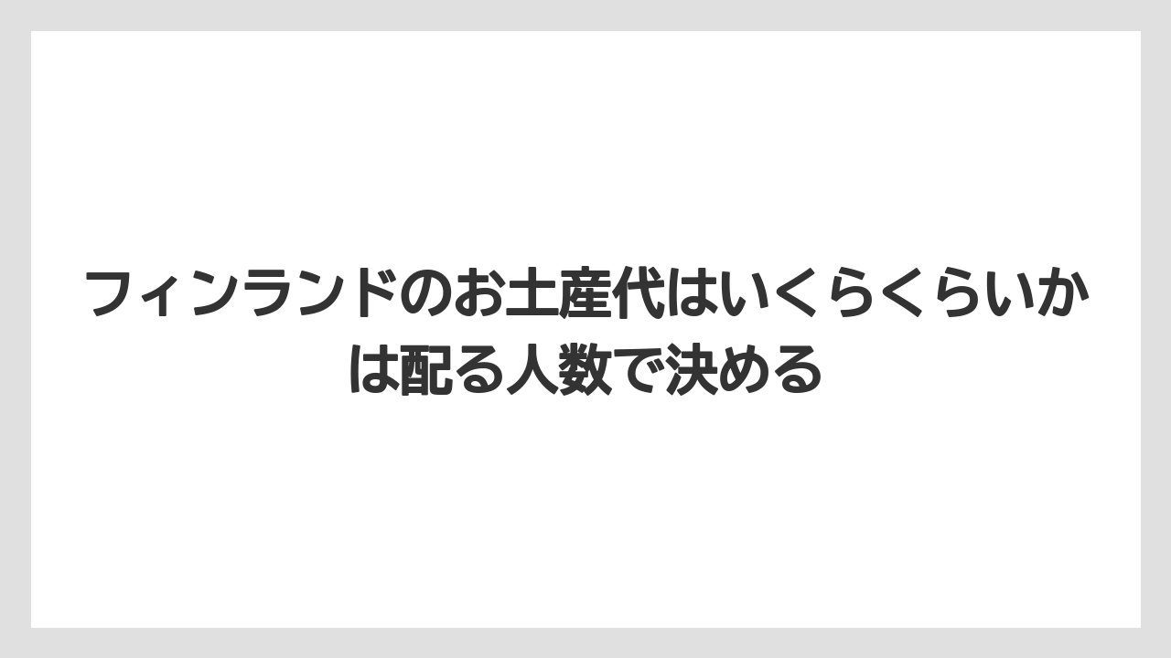 【エアライン】【フライト】【搭乗】フィンランドのお土産代はいくらくらいかは配る人数で決める