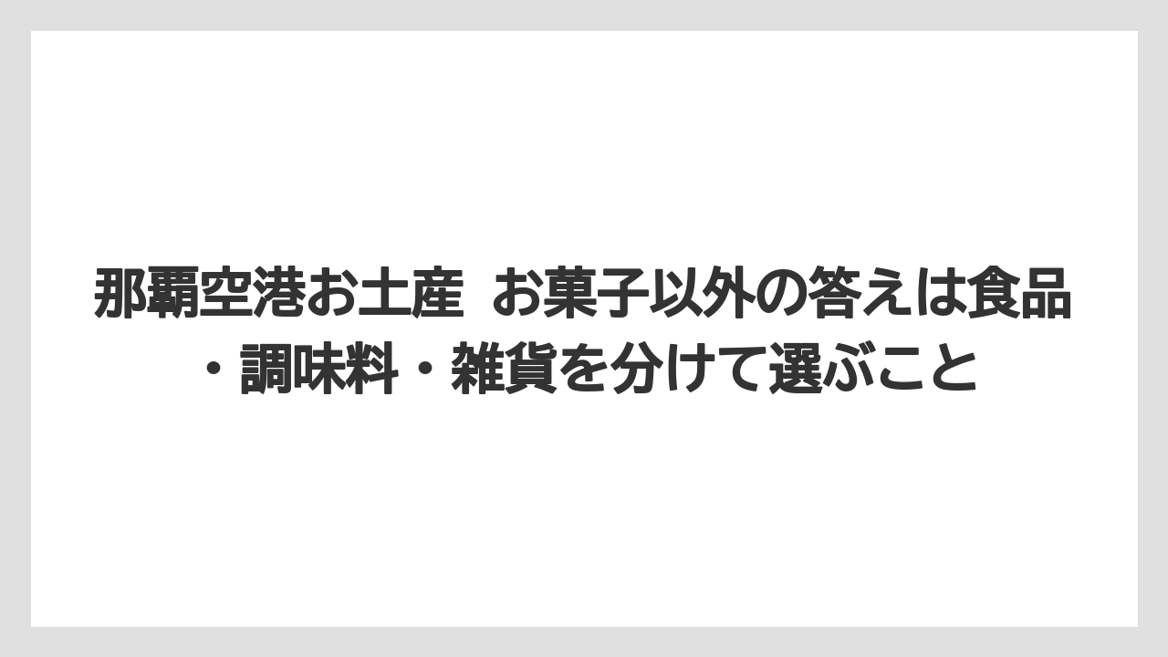 【エアライン】【フライト】【搭乗】那覇空港お土産 お菓子以外の答えは食品・調味料・雑貨を分けて選ぶこと