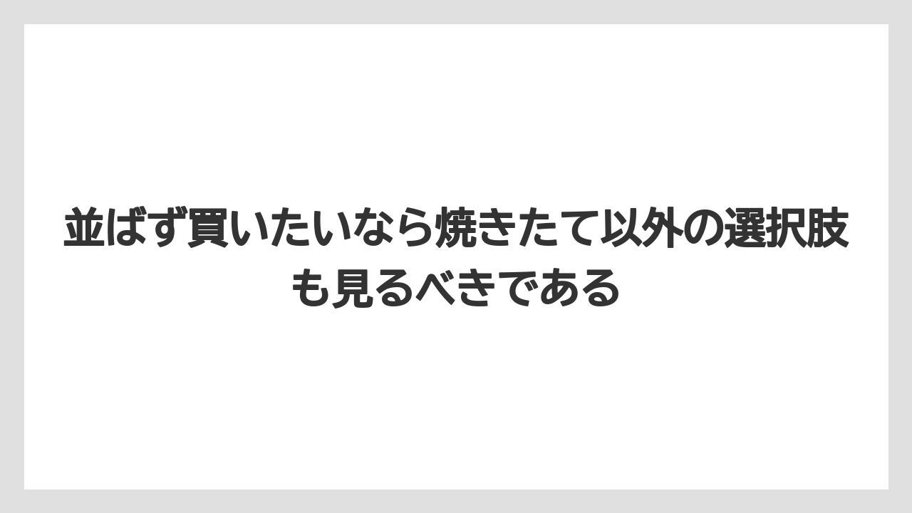 【エアライン】【フライト】【搭乗】並ばず買いたいなら焼きたて以外の選択肢も見るべきである