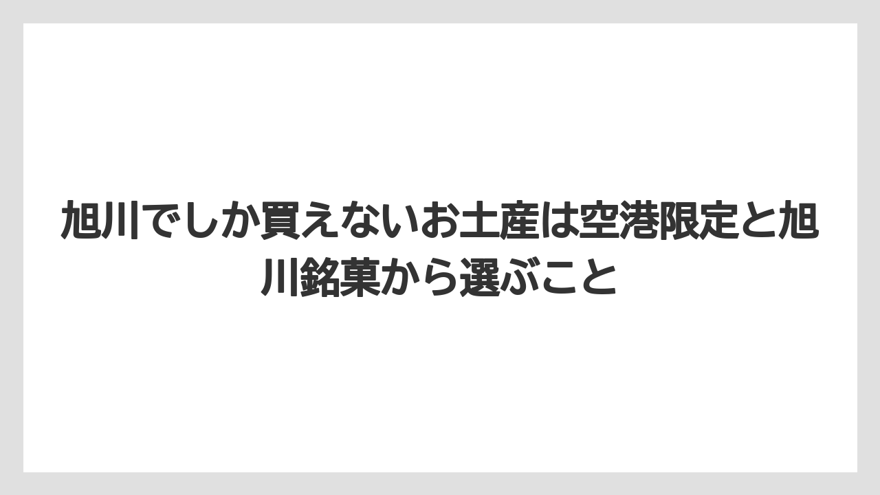 【JAL】【エアライン】【搭乗】旭川でしか買えないお土産は空港限定と旭川銘菓から選ぶこと