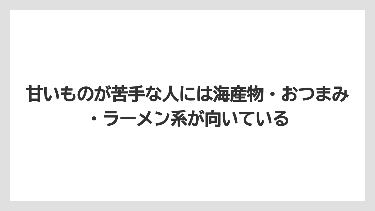 【エアライン】【フライト】【搭乗】甘いものが苦手な人には海産物・おつまみ・ラーメン系が向いている