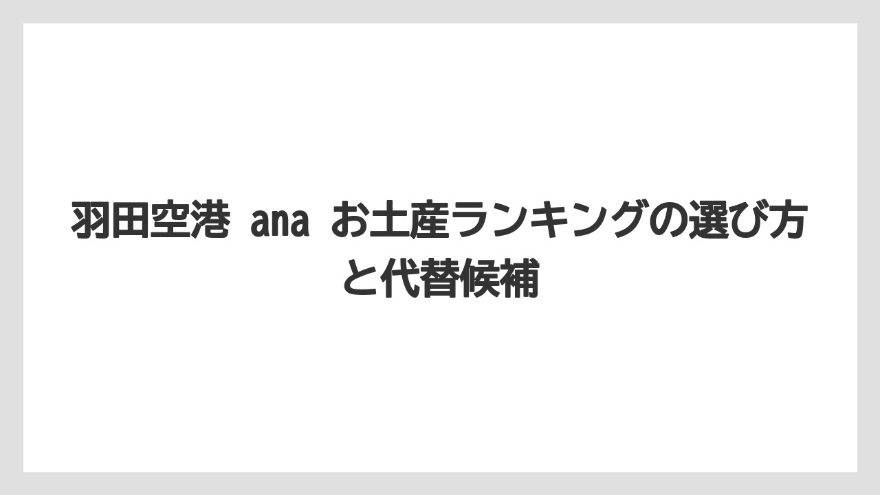 【JAL】【エアライン】【搭乗】羽田空港 限定 お土産 anaを探すならゲート内店舗の場所確認が重要なこと