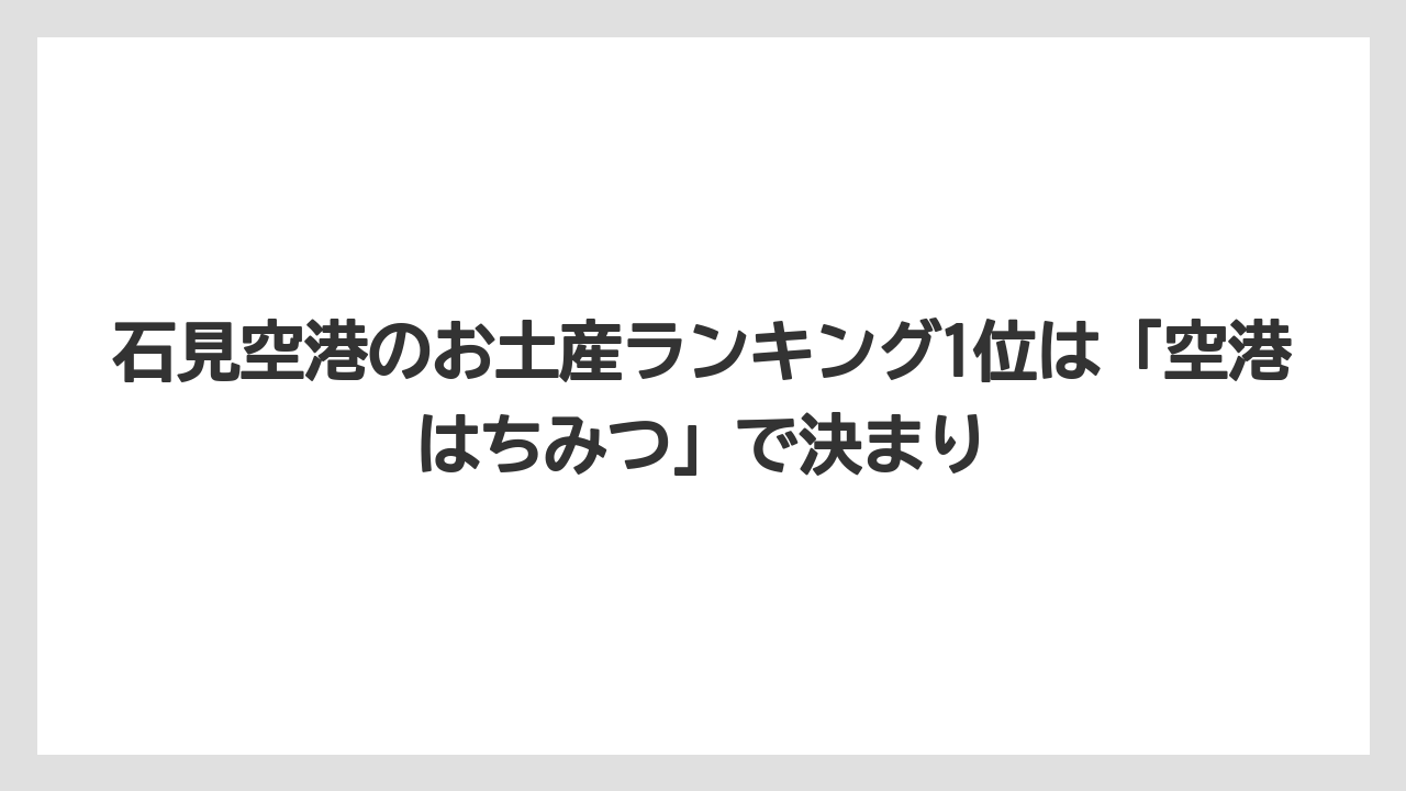 【エアライン】【フライト】【搭乗】石見空港のお土産ランキング1位は「空港はちみつ」で決まり