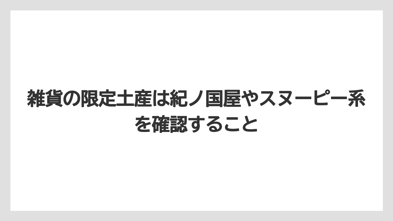 【エアライン】【フライト】【搭乗】雑貨の限定土産は紀ノ国屋やスヌーピー系を確認すること