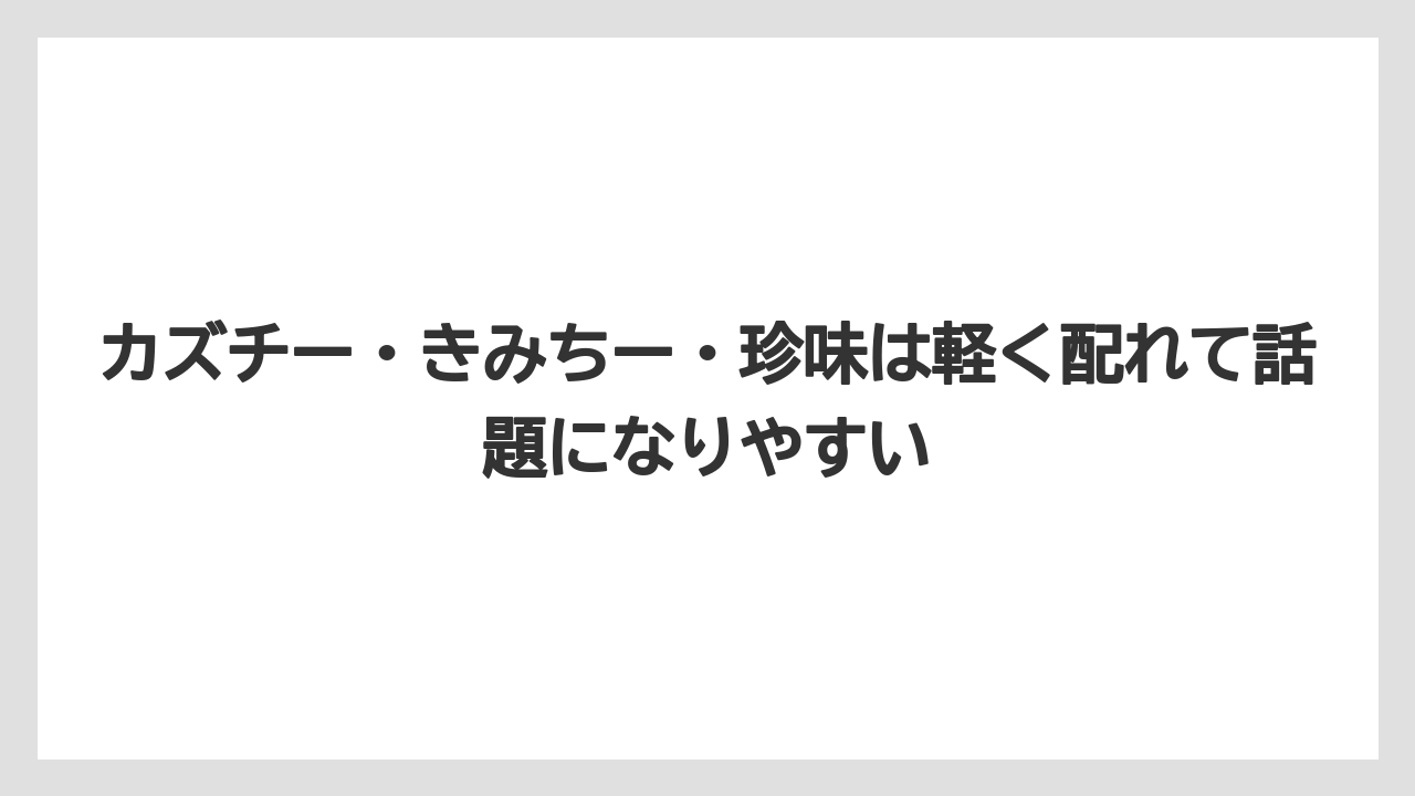 【エアライン】【フライト】【搭乗】カズチー・きみちー・珍味は軽く配れて話題になりやすい