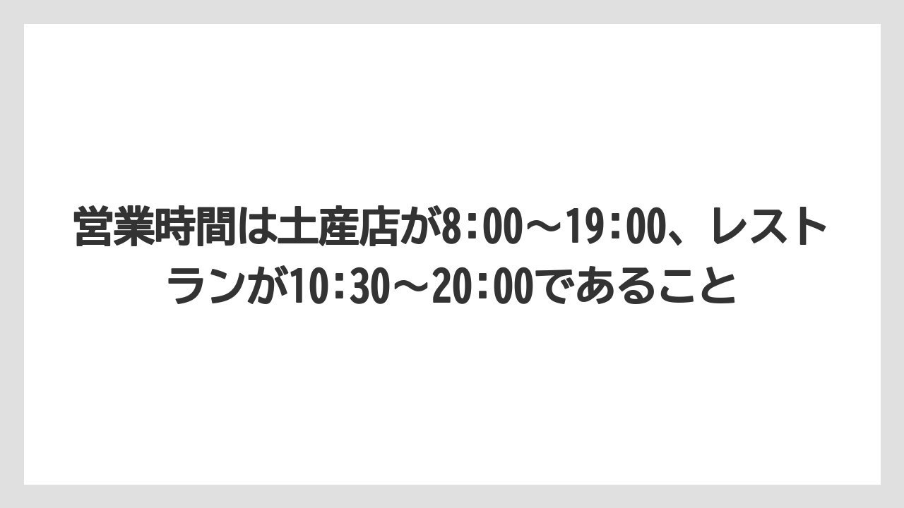 【エアライン】【フライト】【搭乗】営業時間は土産店が8:00〜19:00、レストランが10:30〜20:00であること