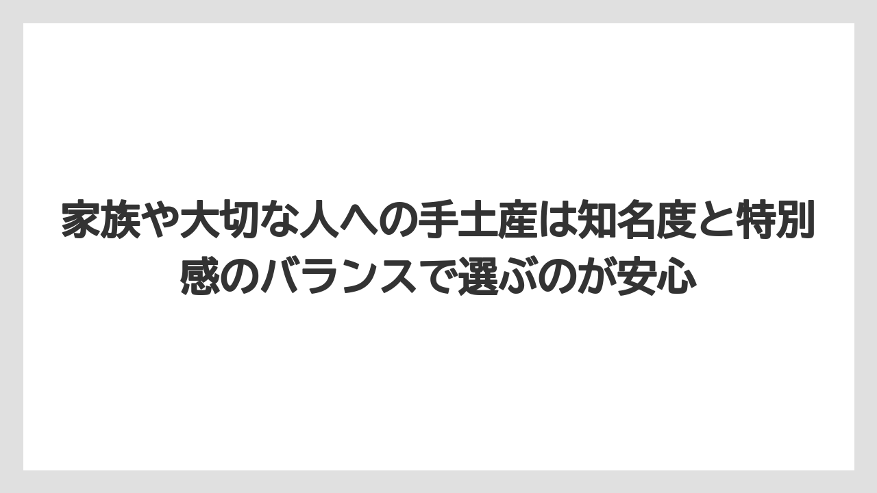 【エアライン】【フライト】【搭乗】家族や大切な人への手土産は知名度と特別感のバランスで選ぶのが安心