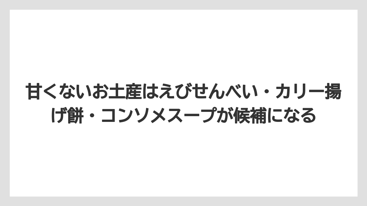 【エアライン】【フライト】【搭乗】甘くないお土産はえびせんべい・カリー揚げ餅・コンソメスープが候補になる