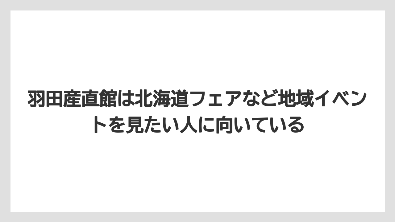 【JAL】【エアライン】【搭乗】羽田産直館は北海道フェアなど地域イベントを見たい人に向いている