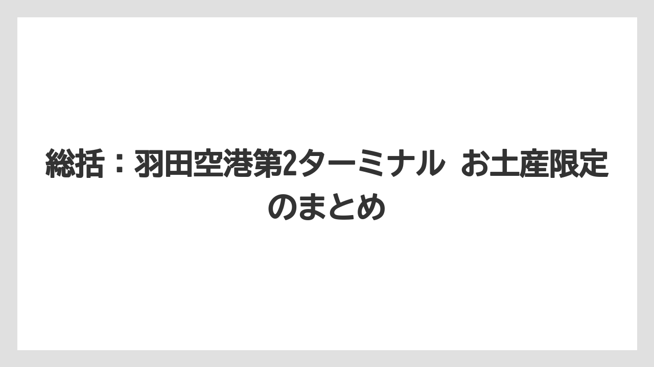 【エアライン】【フライト】【搭乗】総括：羽田空港第2ターミナル お土産限定のまとめ