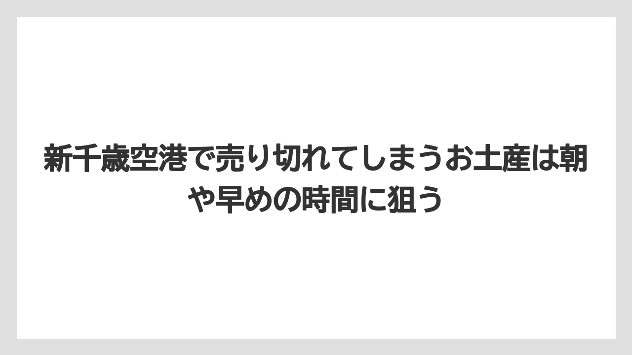 【エアライン】【フライト】【搭乗】新千歳空港で売り切れてしまうお土産は朝や早めの時間に狙う