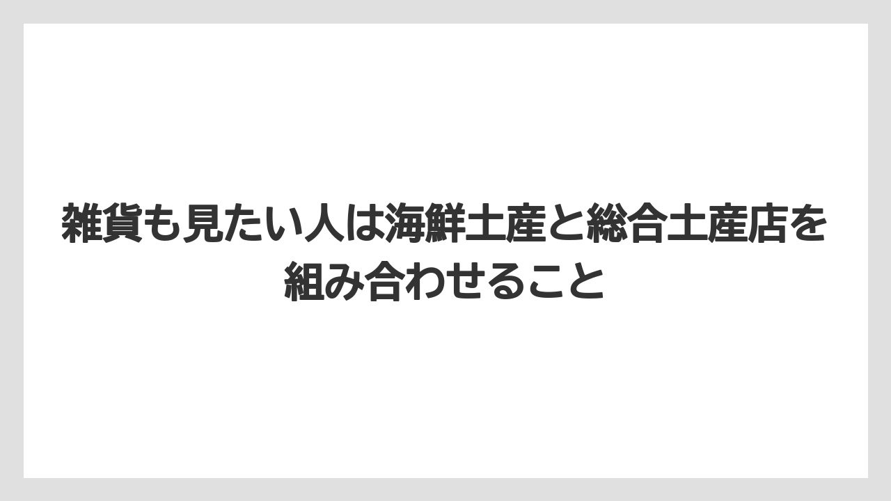 【JAL】【エアライン】【フライト】雑貨も見たい人は海鮮土産と総合土産店を組み合わせること