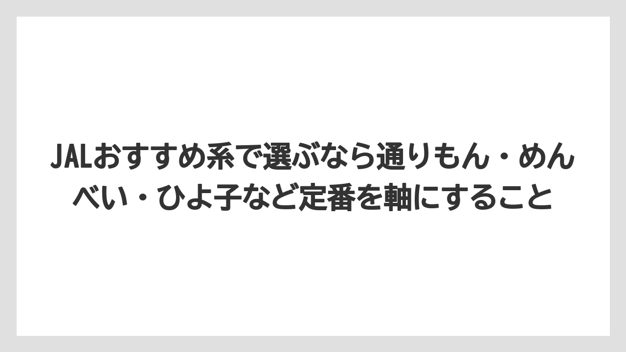 【エアライン】【フライト】【搭乗】JALおすすめ系で選ぶなら通りもん・めんべい・ひよ子など定番を軸にすること