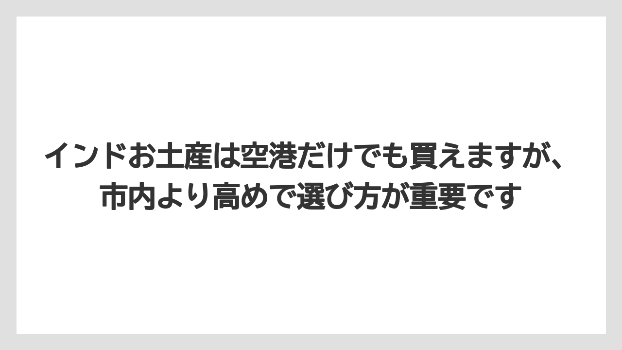 【エアライン】【フライト】【搭乗】インドお土産は空港だけでも買えますが、市内より高めで選び方が重要です