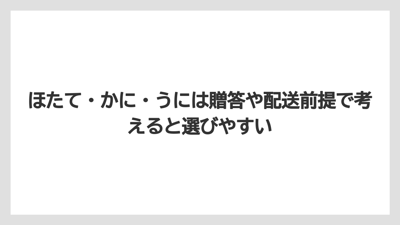 【エアライン】【フライト】【搭乗】ほたて・かに・うには贈答や配送前提で考えると選びやすい