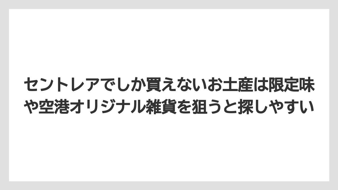 【エアライン】【フライト】【搭乗】セントレアでしか買えないお土産は限定味や空港オリジナル雑貨を狙うと探しやすい