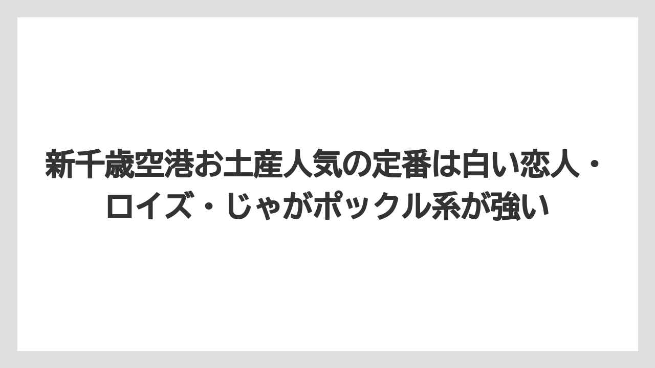 【エアライン】【フライト】【搭乗】新千歳空港お土産人気の定番は白い恋人・ロイズ・じゃがポックル系が強い