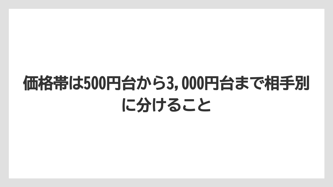 【JAL】【エアライン】【フライト】価格帯は500円台から3,000円台まで相手別に分けること