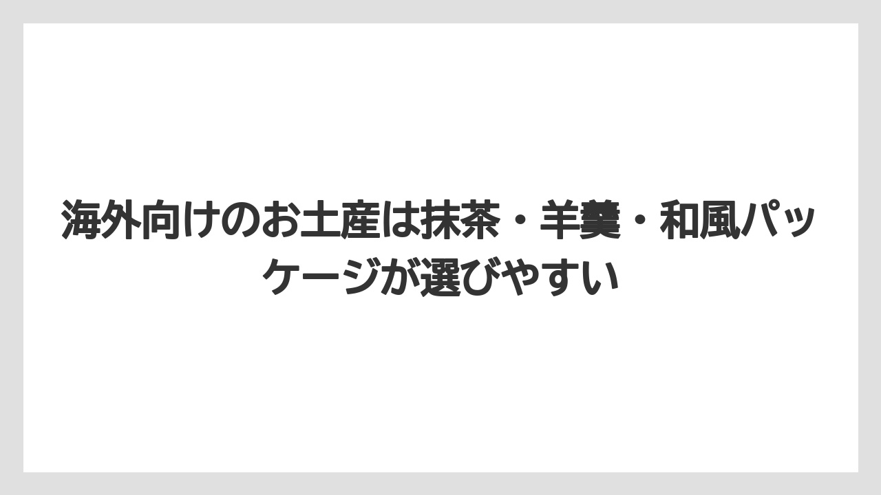 【エアライン】【フライト】【搭乗】海外向けのお土産は抹茶・羊羹・和風パッケージが選びやすい
