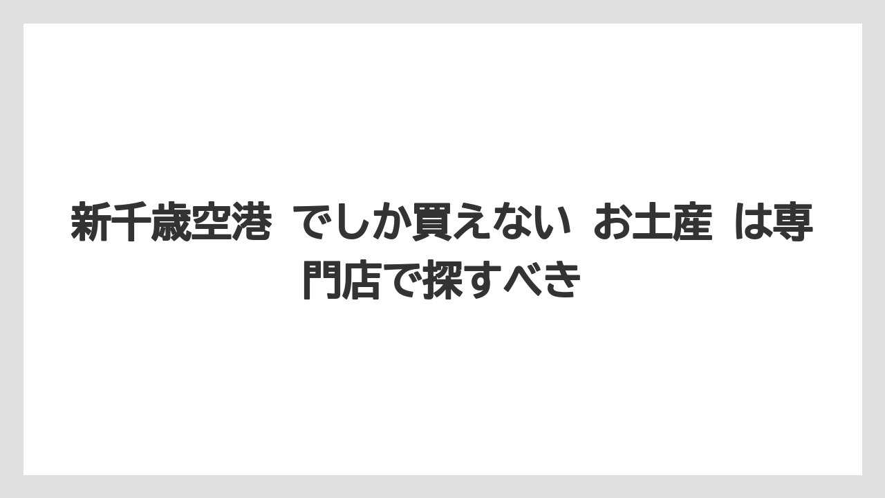 【エアライン】【フライト】【搭乗】新千歳空港 でしか買えない お土産 は専門店で探すべき