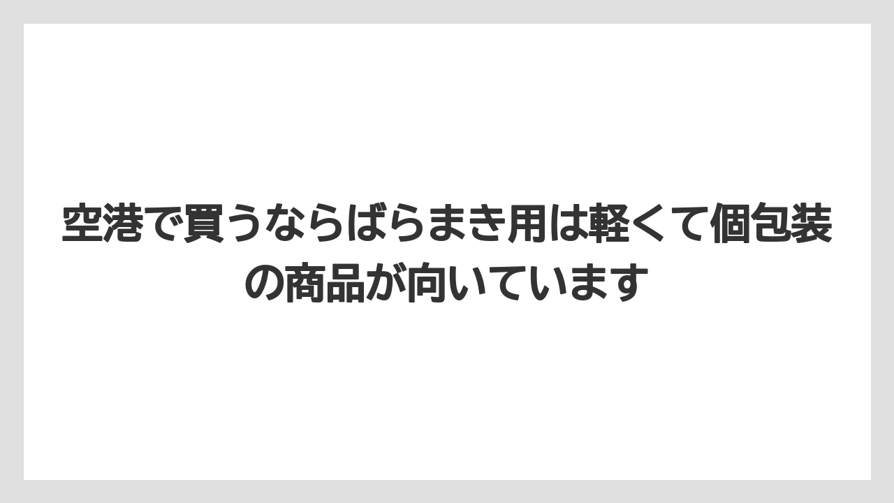 【エアライン】【フライト】【搭乗】空港で買うならばらまき用は軽くて個包装の商品が向いています