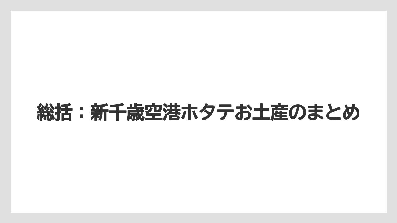 【エアライン】【フライト】【搭乗】総括：新千歳空港ホタテお土産のまとめ