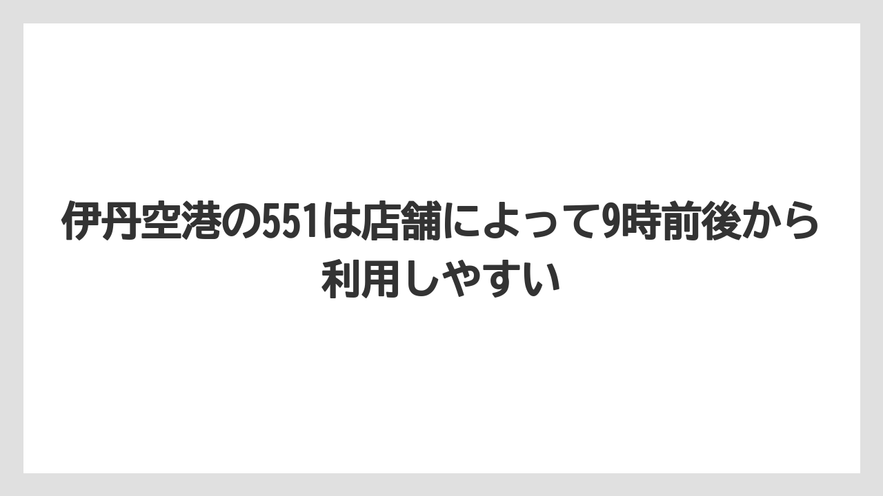 【JAL】【エアライン】【搭乗】伊丹空港の551は店舗によって9時前後から利用しやすい