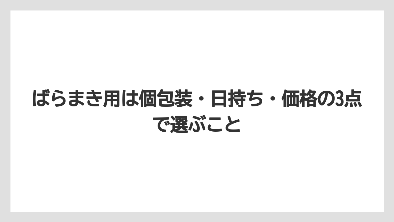 【JAL】【エアライン】【搭乗】ばらまき用は個包装・日持ち・価格の3点で選ぶこと