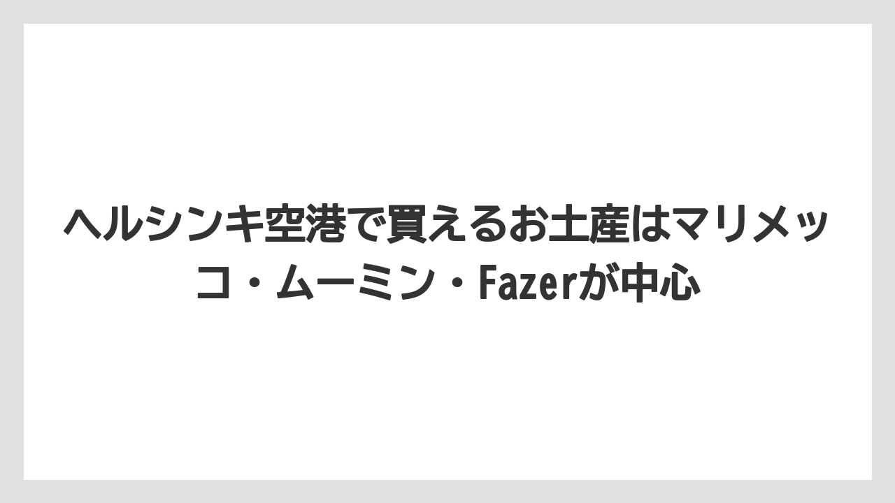【エアライン】【フライト】【搭乗】ヘルシンキ空港で買えるお土産はマリメッコ・ムーミン・Fazerが中心