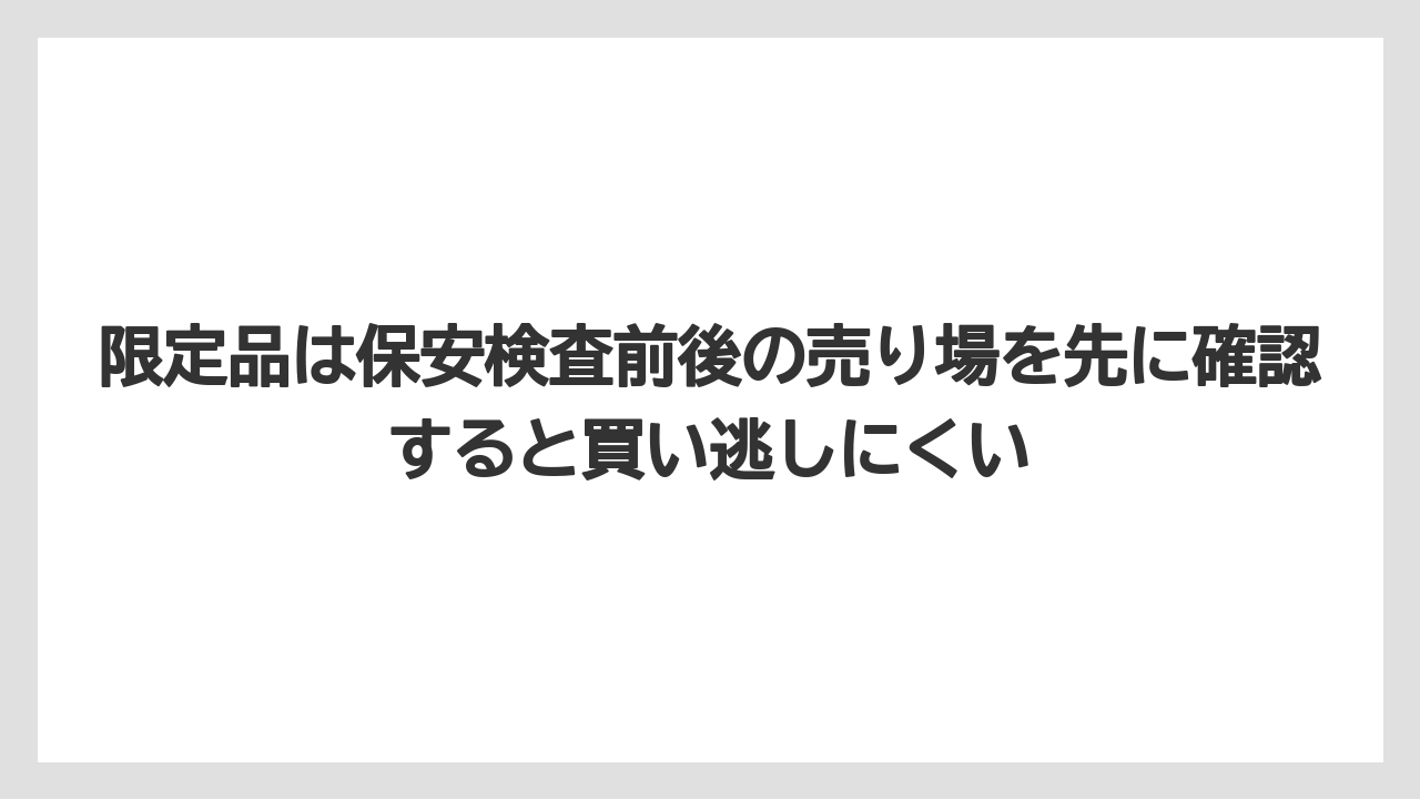 【JAL】【エアライン】【搭乗】限定品は保安検査前後の売り場を先に確認すると買い逃しにくい