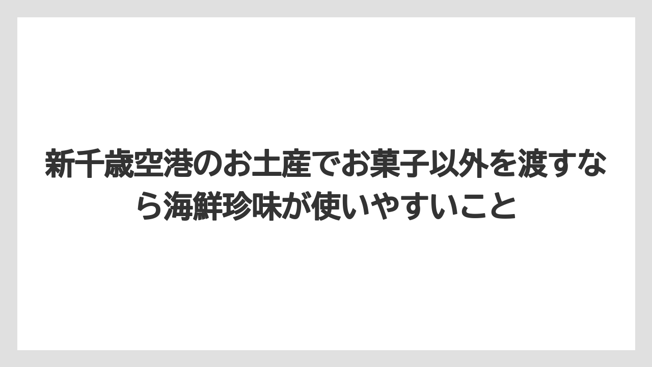 【JAL】【エアライン】【フライト】新千歳空港のお土産でお菓子以外を渡すなら海鮮珍味が使いやすいこと