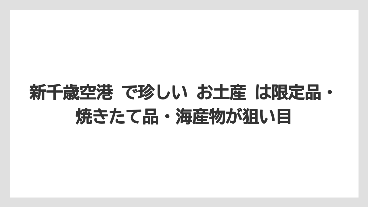 【エアライン】【フライト】【搭乗】新千歳空港 で珍しい お土産 は限定品・焼きたて品・海産物が狙い目