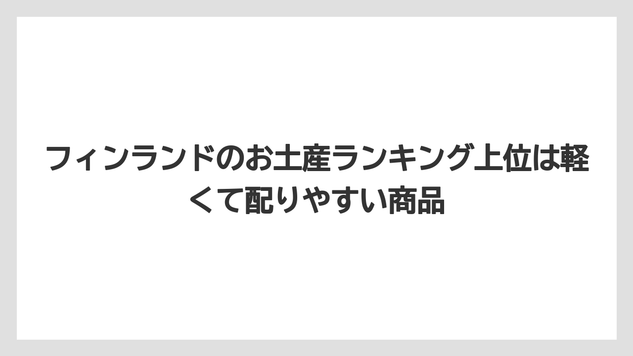 【エアライン】【フライト】【搭乗】フィンランドのお土産ランキング上位は軽くて配りやすい商品
