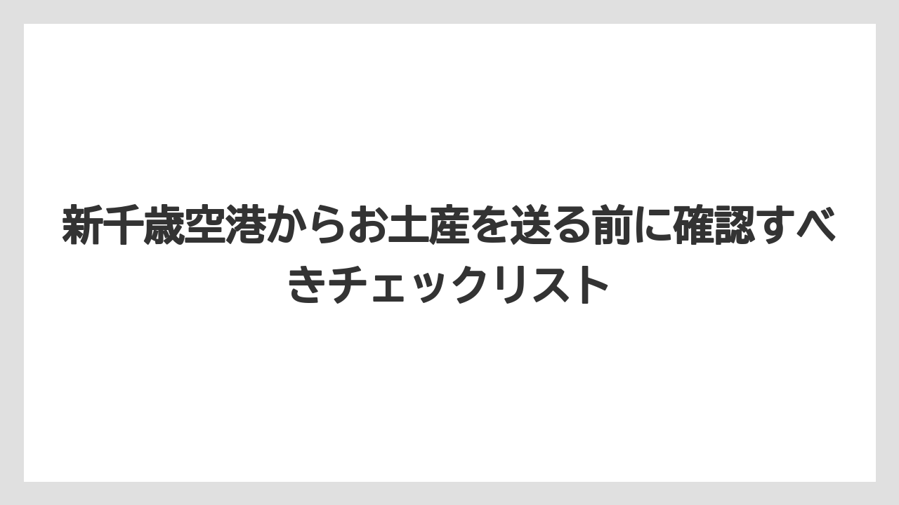 【エアライン】【フライト】【搭乗】新千歳空港からお土産を送る前に確認すべきチェックリスト