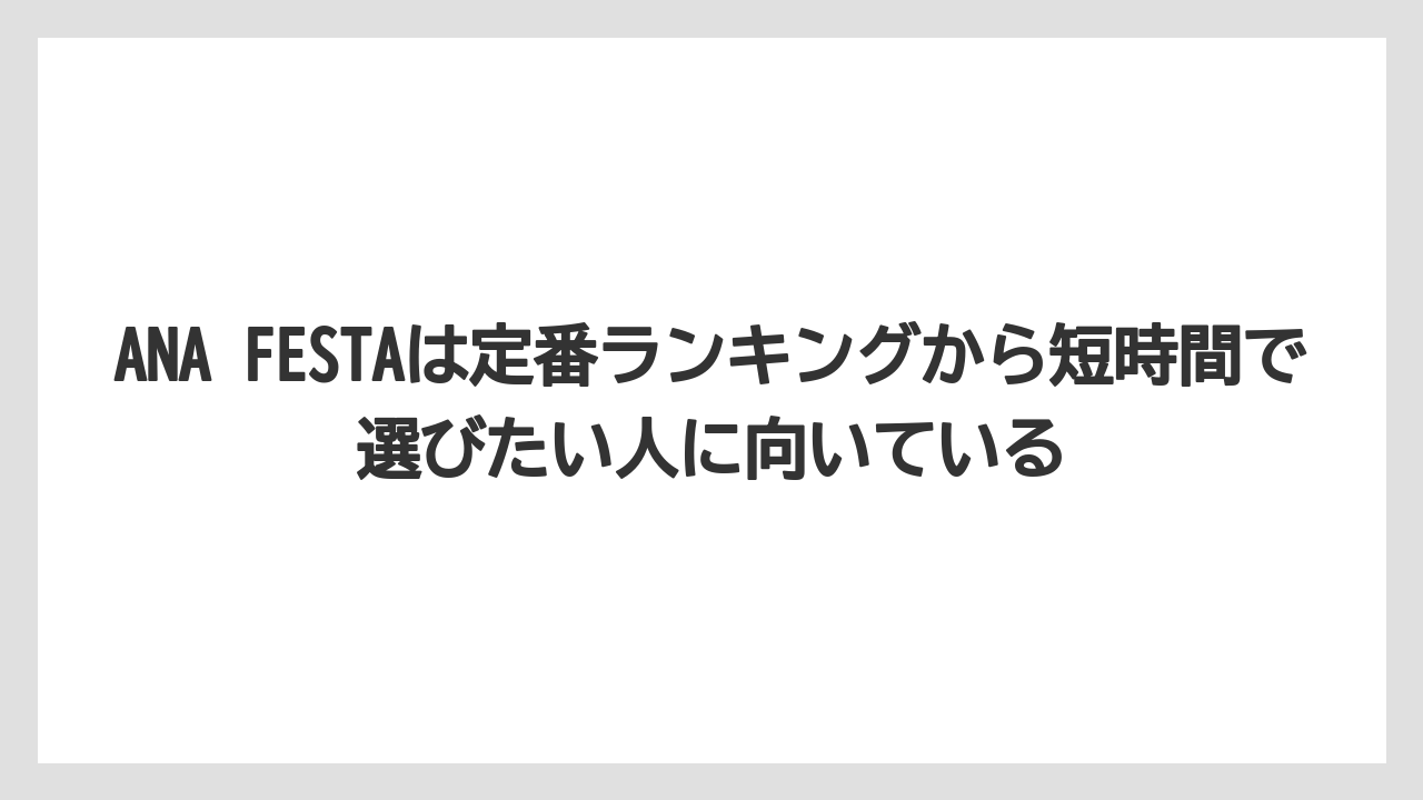 【エアライン】【フライト】【搭乗】ANA FESTAは定番ランキングから短時間で選びたい人に向いている