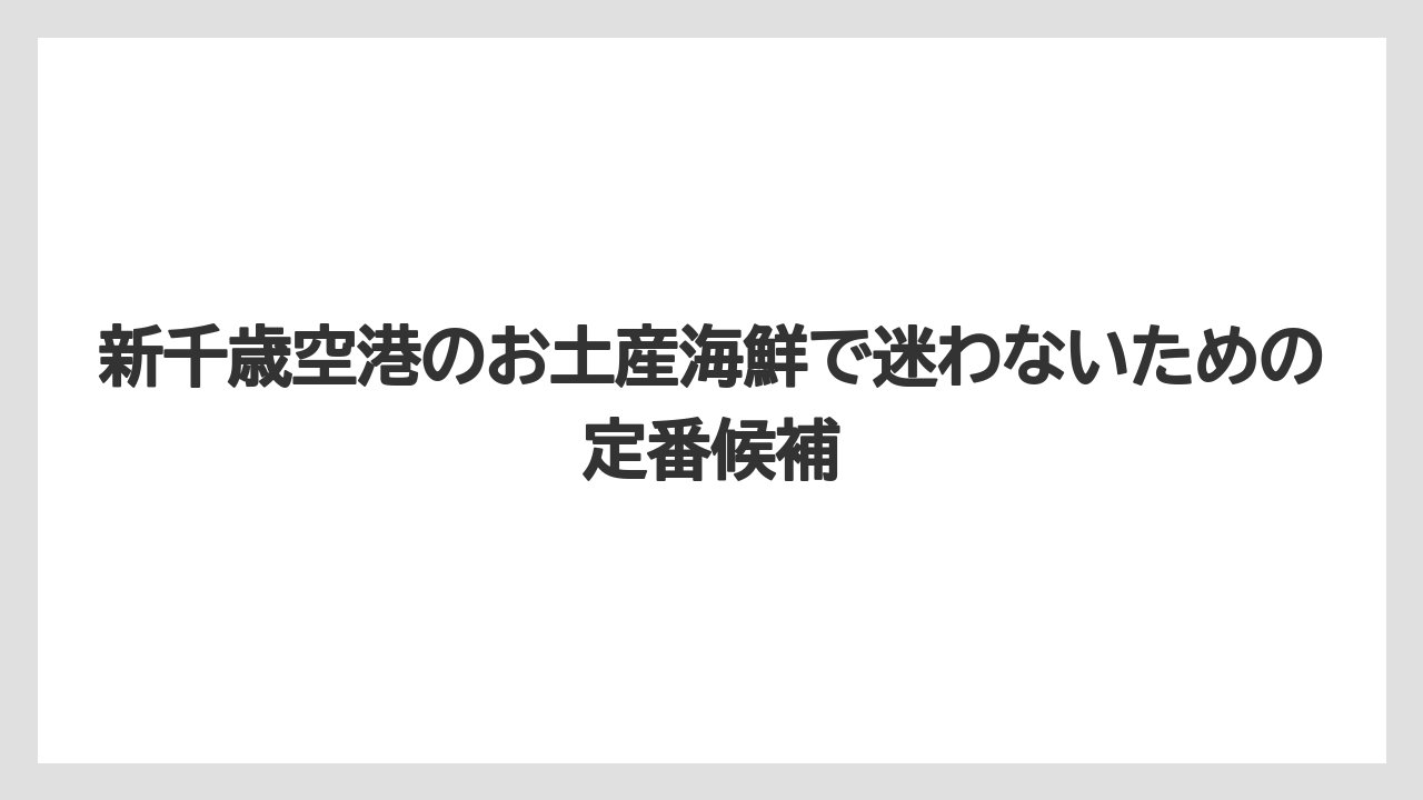 新千歳空港のお土産海鮮で迷わないための定番候補