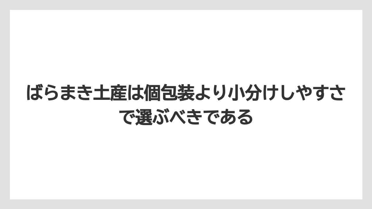 【エアライン】【フライト】【搭乗】ばらまき土産は個包装より小分けしやすさで選ぶべきである