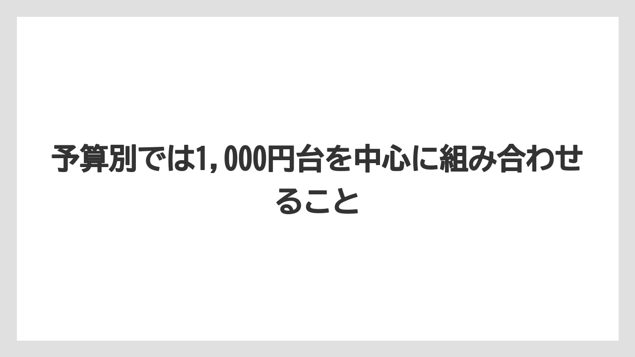 【JAL】【エアライン】【搭乗】予算別では1,000円台を中心に組み合わせること