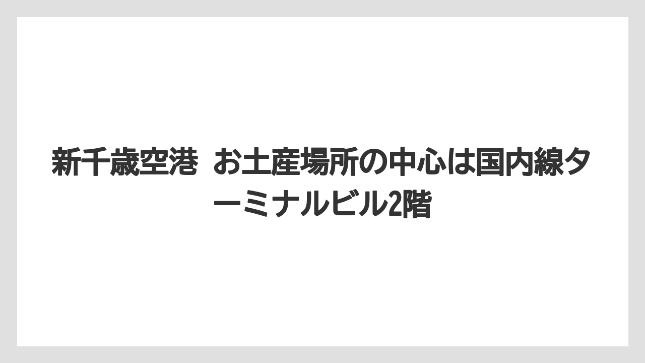 【エアライン】【フライト】【搭乗】新千歳空港 お土産場所の中心は国内線ターミナルビル2階