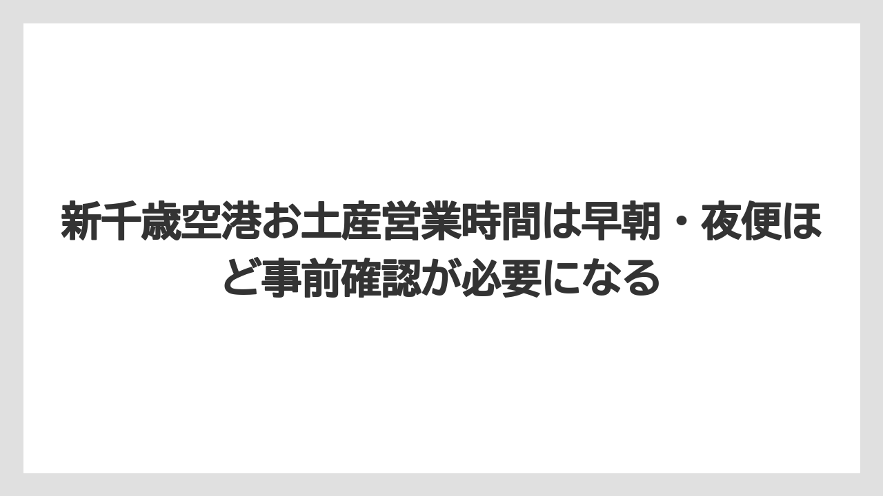 【エアライン】【フライト】【搭乗】新千歳空港お土産営業時間は早朝・夜便ほど事前確認が必要になる
