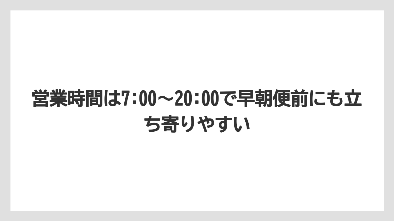 【JAL】【エアライン】【搭乗】営業時間は7:00〜20:00で早朝便前にも立ち寄りやすい