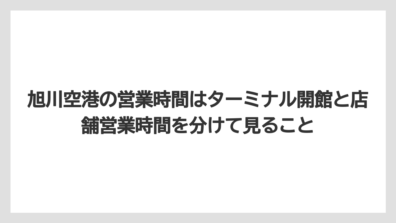 【JAL】【エアライン】【搭乗】旭川空港の営業時間はターミナル開館と店舗営業時間を分けて見ること
