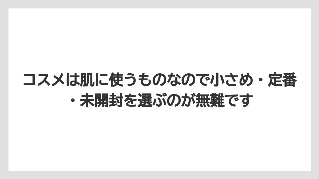 【エアライン】【フライト】【搭乗】コスメは肌に使うものなので小さめ・定番・未開封を選ぶのが無難です