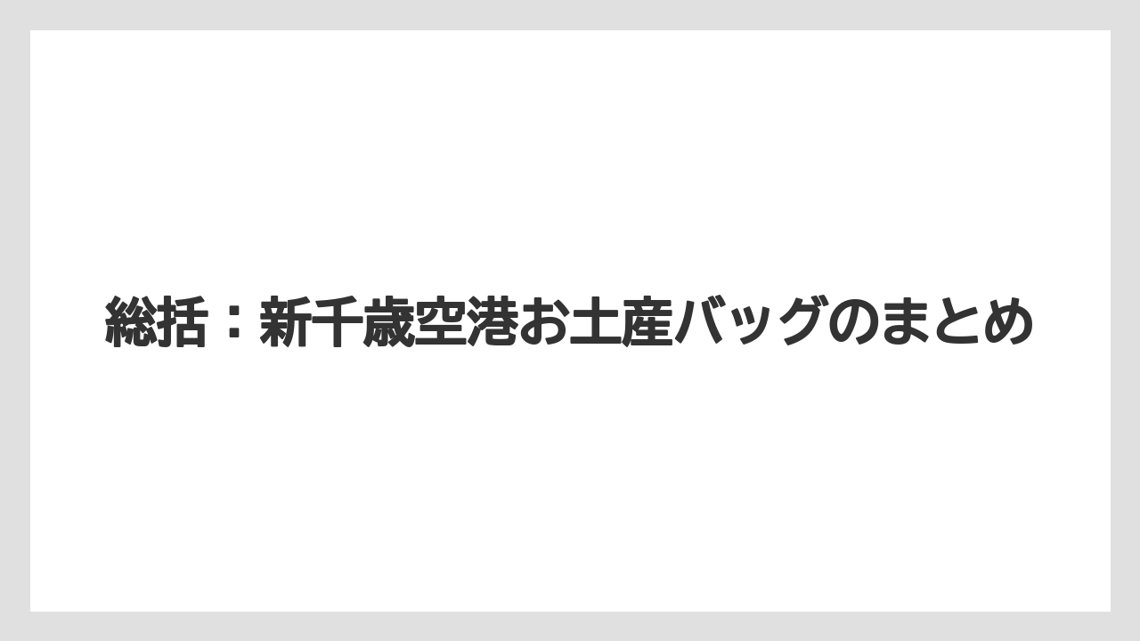 【エアライン】【フライト】【搭乗】総括：新千歳空港お土産バッグのまとめ