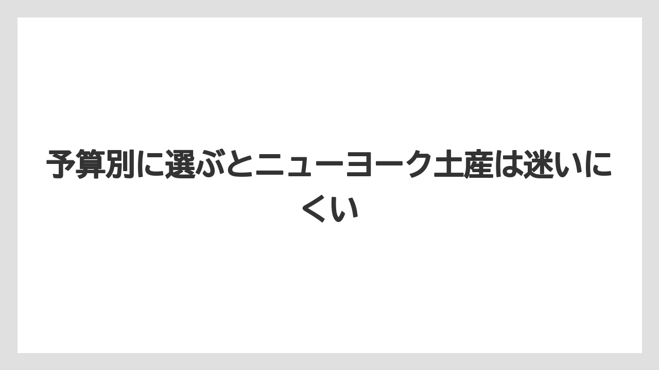 【エアライン】【フライト】【搭乗】予算別に選ぶとニューヨーク土産は迷いにくい
